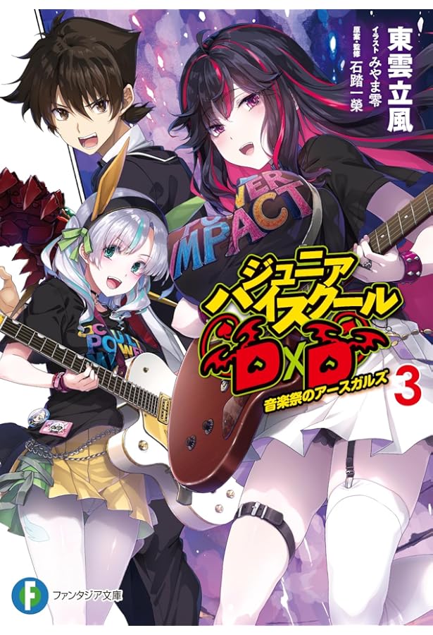 Amazon.co.jp: ジュニアハイスクールD×D 2 授業参観のアモン