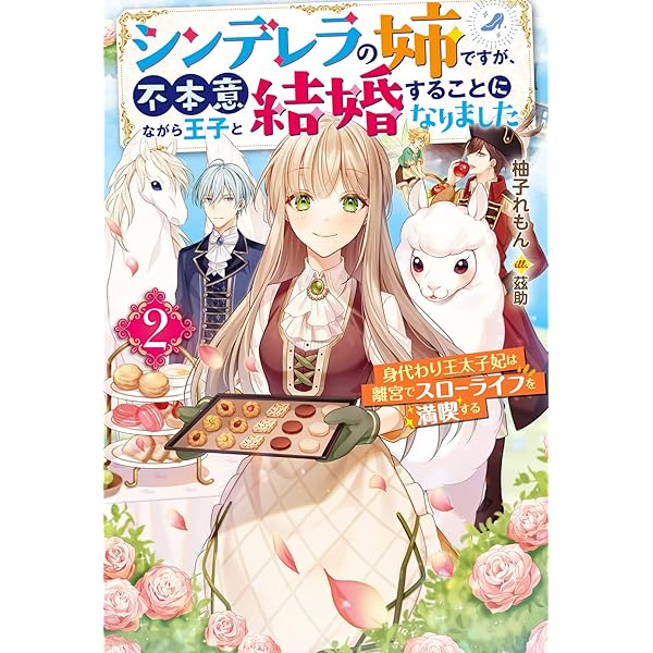 Amazon.co.jp: シンデレラの姉ですが、不本意ながら王子と結婚すること