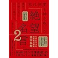 NHKラジオ深夜便 絶望名言2