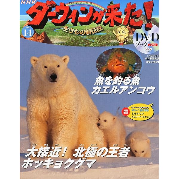 ダーウィンが来た!生きもの新伝説DVDブック 4号 |本 | 通販 | Amazon