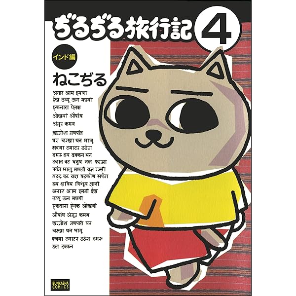 ぢるぢる旅行記 インド編（分冊版） 【第1話】 (ぶんか社コミックス