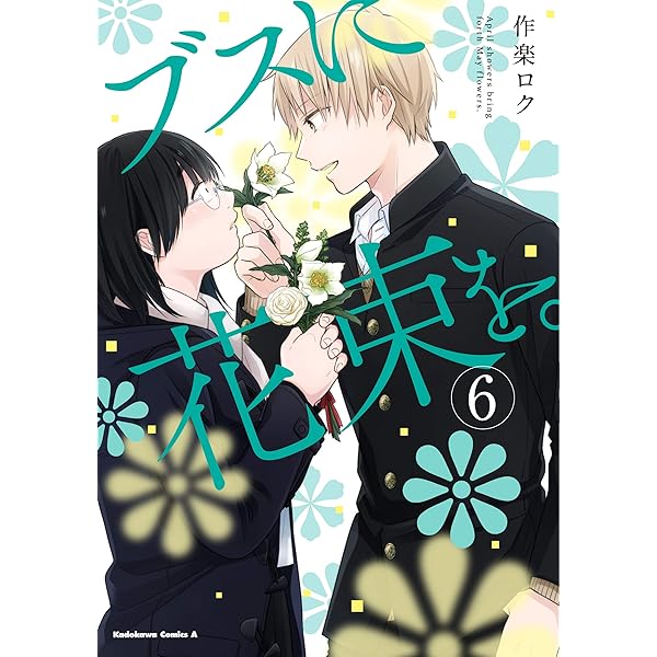 Amazon.co.jp: ブスに花束を。 (5) (角川コミックス・エース) : 作楽  