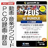 ZEUS Bundle ネット限定版 〜万能バンドル | 画面録画／録音／動画＆音楽ダウンロード | カード版 | Win対応
