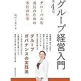 グループ経営入門【第4版】—― グローバルな成長のための本社の仕事