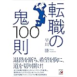 転職の鬼100則
