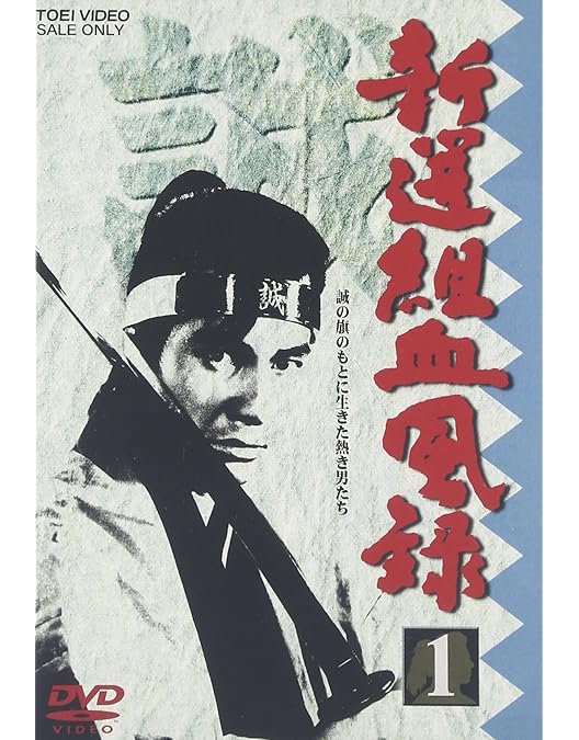 Amazon.co.jp: 新選組血風録 VOL.7 [DVD] : 栗塚旭, 舟橋元