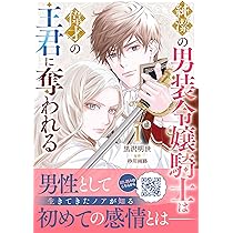 純潔の男装令嬢騎士は偉才の主君に奪われる1 81waTHu7QJL._AC_UL210_SR210,