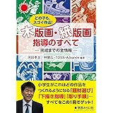 木版画・紙版画指導のすべて:どの子もスゴイ作品 完成までの全情報