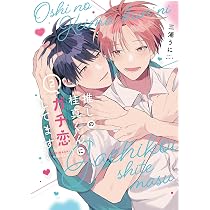 Amazon.co.jp: 推しの桂真くんにガチ恋してます 2 (花丸コミックス