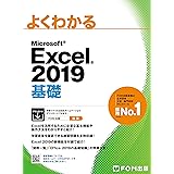 よくわかる Excel 2019 基礎