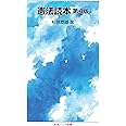 憲法読本 第4版 (岩波ジュニア新書)