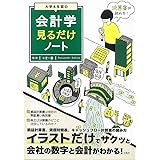 大学4年間の会計学見るだけノート【100万部突破! 「見るだけノート」シリーズ】 (見るだけノートシリーズ)