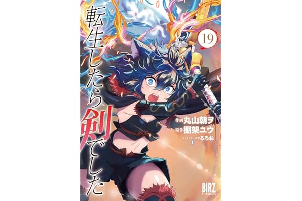 転生したら剣でした (19) (バーズコミックス)