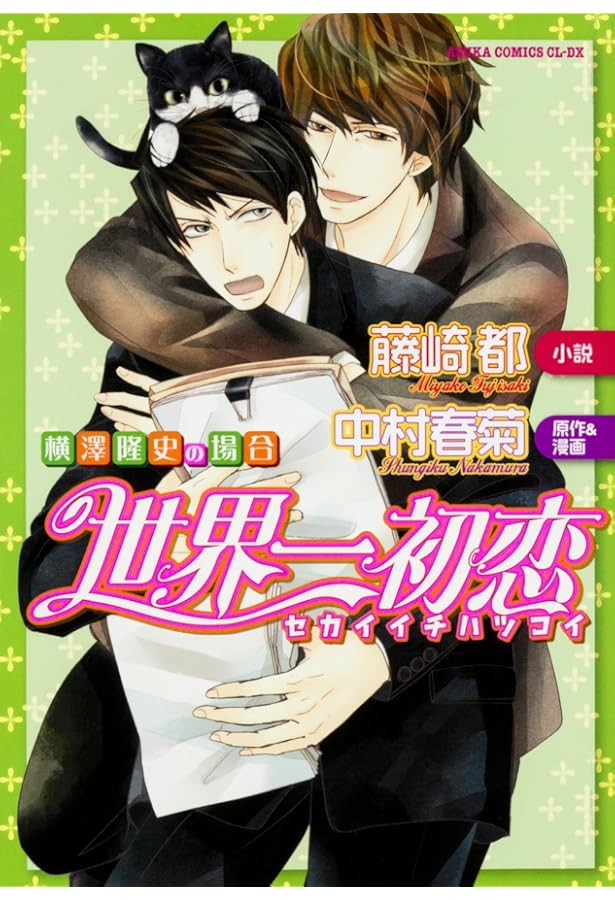 Amazon.co.jp: 世界一初恋 〜横澤隆史の場合 (2) 〜 (あすかコミックス