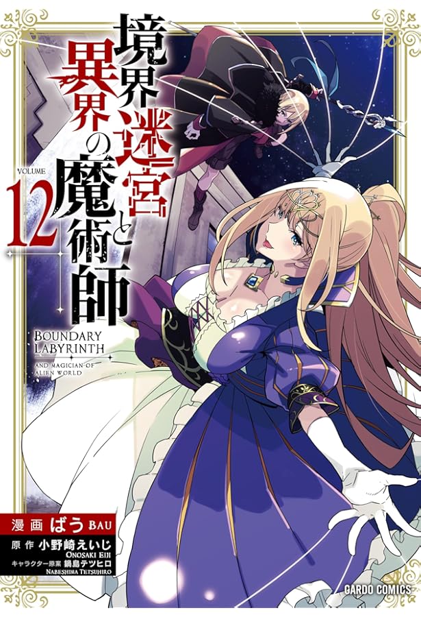 境界迷宮と異界の魔術師 1 (ガルドコミックス) | ばう, 小野崎えいじ