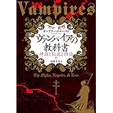 ヴァンパイアの教科書:神話と伝説と物語