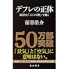 デフレの正体　経済は「人口の波」で動く (角川oneテーマ21)