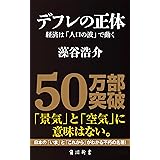デフレの正体　経済は「人口の波」で動く (角川oneテーマ21)