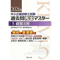 2024年版　中小企業診断士　過去問完全マスター　1.2.3.4.6 中小企業診断士試験 過去問完全マスター 1 経済学・経済政策 (2024年版