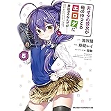 非オタの彼女が俺の持ってるエロゲに興味津々なんだが……(5) (ドラゴンコミックスエイジ)