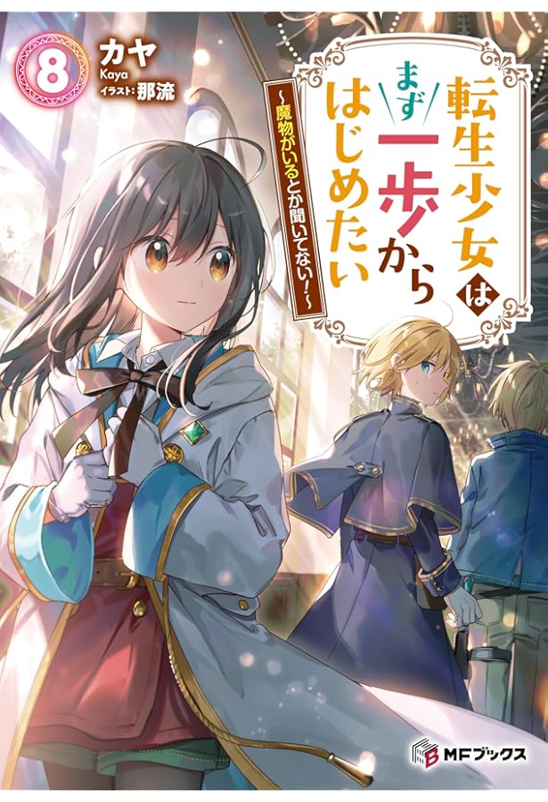 Amazon.co.jp: 転生少女はまず一歩からはじめたい 7 ~魔物がいるとか