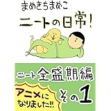 （１）ニート全盛期編: その１ まめきちまめこニートの日常　WEB再録集