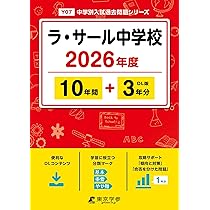 ラ・サール中学校 2026年度版 【 過去問 10+3年分 】 ラサール