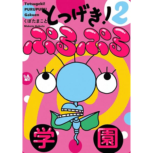 Amazon.co.jp: とつげき！ ぷるぷる学園 1巻 eBook : くぼたまこと