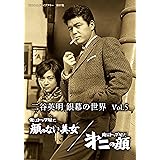 二谷英明 銀幕の世界 Vol.5 俺はトップ屋だ 顔のない美女/俺はトップ屋だ 第二の顔 【昭和の名作ライブラリー 第97集】 [DVD]
