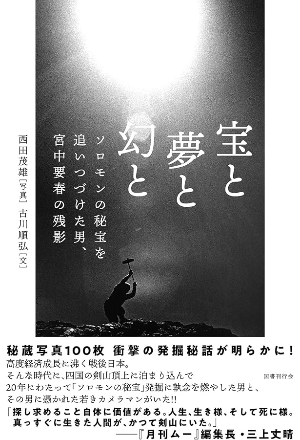 四国剣山に封印されたソロモンの秘宝 高根正教・三教が解明した日本とユダヤの秘密… 四国剣山に封印されたソロモンの秘宝: 高根正教・三教が解明した