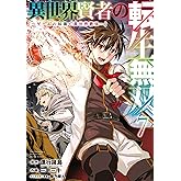 異世界賢者の転生無双　～ゲームの知識で異世界最強～ 7巻 (デジタル版ガンガンコミックスＵＰ！)