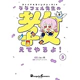 ファイナルファンタジーXIV ララフェル先生の教えてやるよ！(3) (電撃コミックスEX)