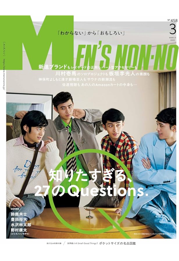 MEN'S NON-NO（メンズノンノ）2025年4月号 | メンズノンノ編集 |本