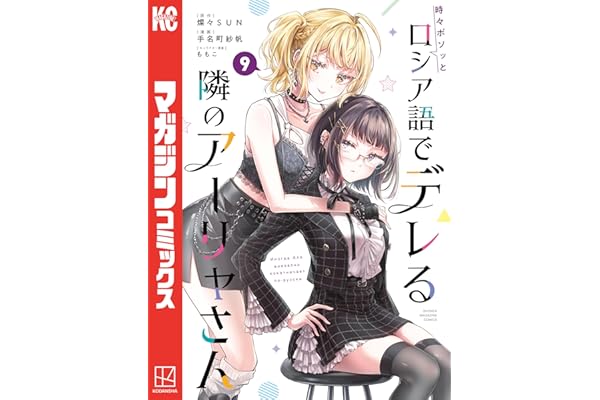 時々ボソッとロシア語でデレる隣のアーリャさん（９） (マガジンポケットコミックス)