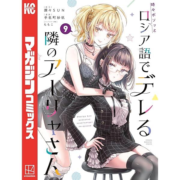 Amazon.co.jp: 時々ボソッとロシア語でデレる隣のアーリャさん（3