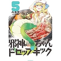 邪神ちゃんドロップキック(5) (メテオCOMICS)