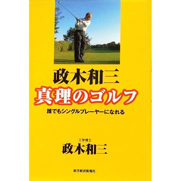 : ゴルフ革命 : 政木 和三: Japanese Books