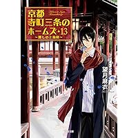 Amazon.co.jp: 京都寺町三条のホームズ(19)-拝み屋さんと鑑定士 (双葉