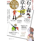 別冊NHK100分de名著 果てしなき 石ノ森章太郎 (教養・文化シリーズ 別冊NHK100分de名著)