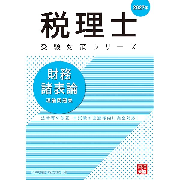 税理士 財務諸表論 個別計算問題集 2027年 (税理士受験対策シリーズ