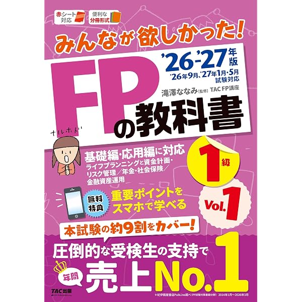 スマホ対応／本試験の約9割カバー】 みんなが欲しかった！FPの教科書1