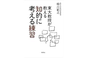 東大教授が教える知的に考える練習