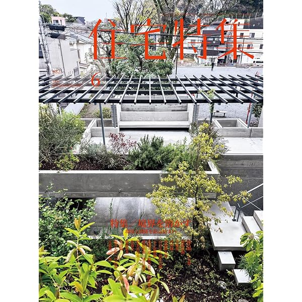 新建築住宅特集2024年1月号/2024年住宅の希望ー家をめぐる建築家の挑戦