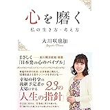 心を磨く ―私の生き方・考え方―