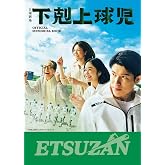 「下剋上球児」公式メモリアルブック