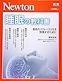 Newton別冊『睡眠の教科書』 (ニュートン別冊)