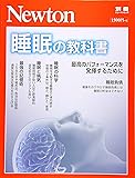 Newton別冊『睡眠の教科書』 (ニュートン別冊)