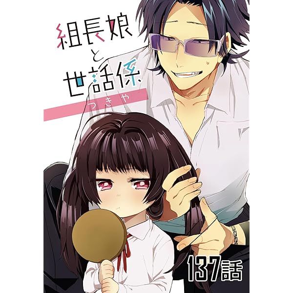 組長娘と世話係 漫画 組長娘と世話係｜コミックELMO
