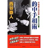 的中手相術: 手相書の決定版！