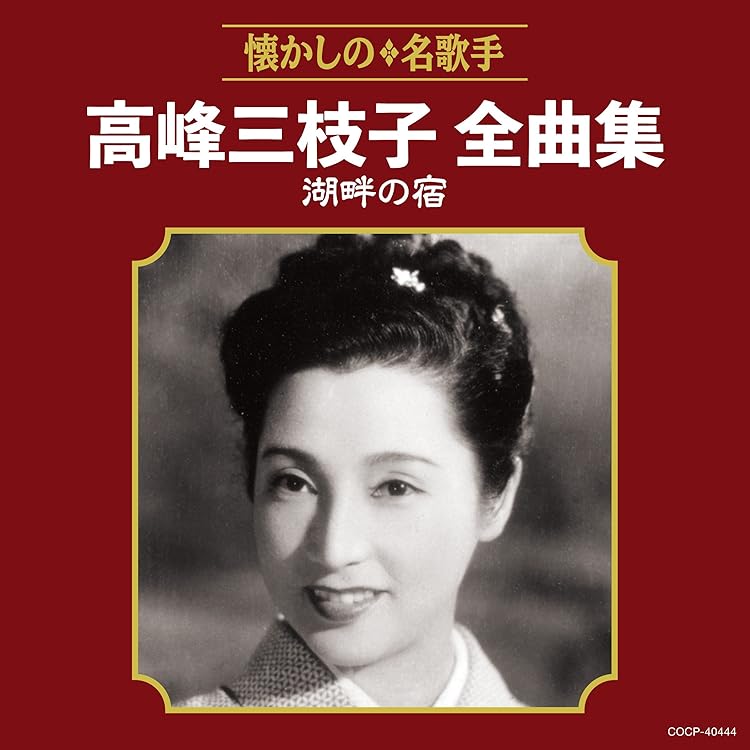高峰三枝子全集 5枚組 CD 高峰三枝子全集 5枚組 CD 高峰三枝子全集 5枚組 CD 高峰三枝子全集 5枚